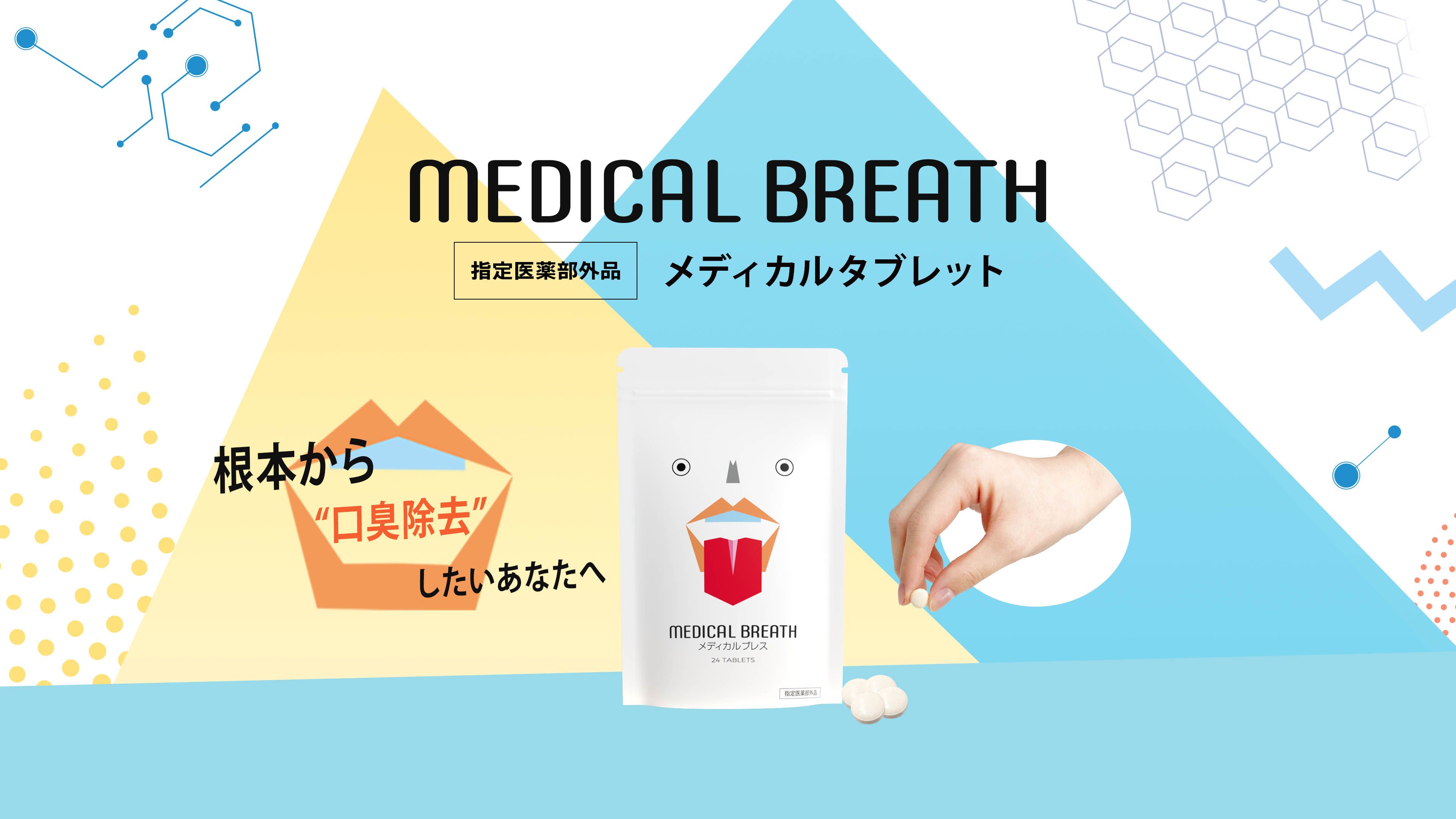 メディカルブレス公式ブランドサイト | 口臭除去＆喉の炎症を抑える