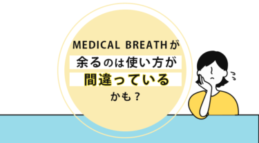 メディカルブレスが余るのは使い方が間違っている？