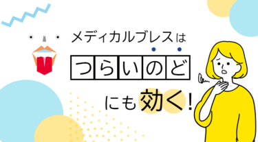 メディカルブレスは「喉」にも効く！