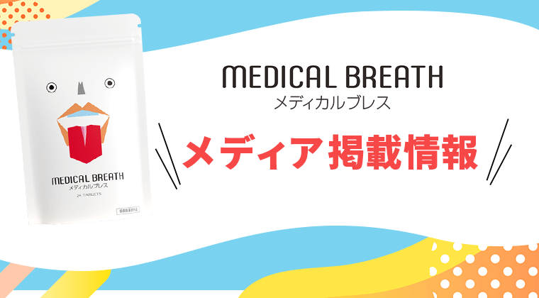 メディカルブレス - 口臭防止・エチケット用品